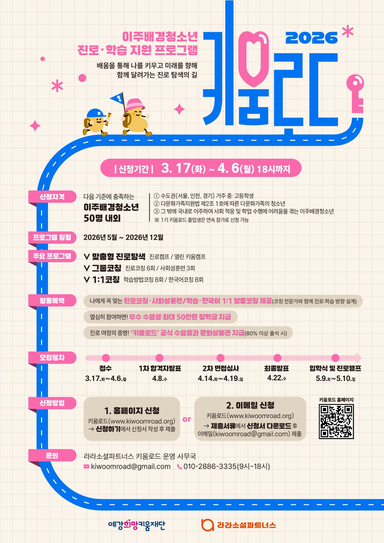 이주배경청소년 진로·학습 지원 프로그램 '키움로드' 참가자 모집